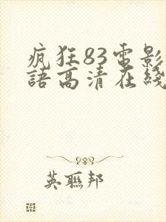 疯狂83电影国语高清在线观看