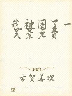 我被困了一千年吴晨免费