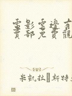 电影云边有个小卖部免费观看