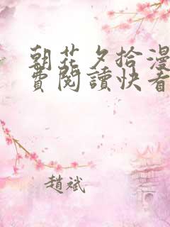 朝花夕拾漫画免费阅读快看漫画