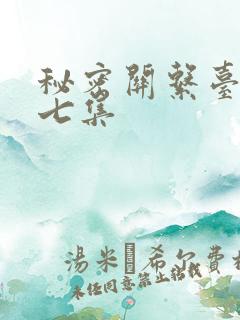 秘密关系台剧第七集