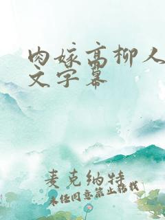 肉嫁高柳人家中文字幕