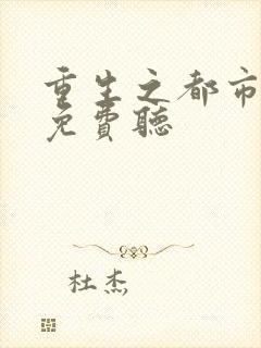 重生之都市仙尊免费听