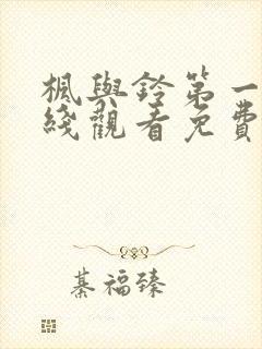 枫与铃第一季在线观看免费全集电视剧在哪看