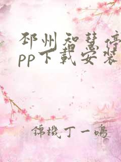 邳州智慧停车app下载安装