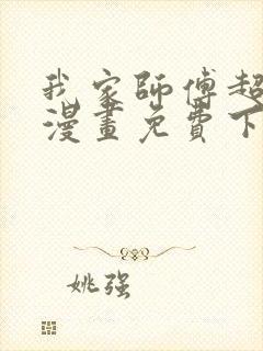 我家师傅超凶哒漫画免费下拉式