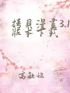 拷贝漫画3.1版本下载