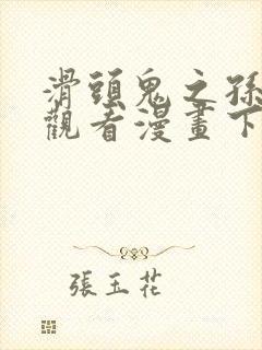 滑头鬼之孙免费观看漫画下拉式