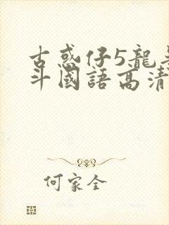 古惑仔5龙争虎斗国语高清版视频