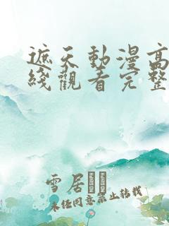 遮天动漫高清在线观看完整版全集