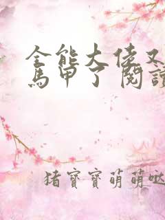 全能大佬又被拆马甲了 阅读