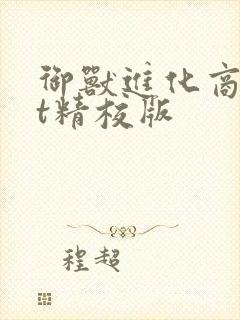 御兽进化商txt精校版