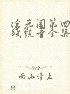 沧元图第四季在线观看全集免费高清