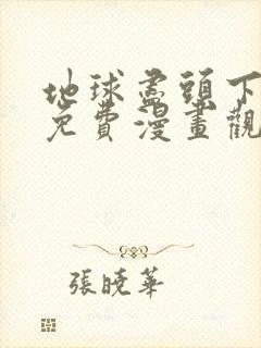 地球尽头下拉式免费漫画观看