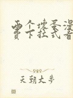 两个坏蛋漫画免费下拉式看漫画最新