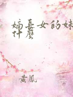 嫡长女的妹妹叫什么