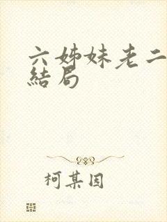 六姊妹老二最后结局