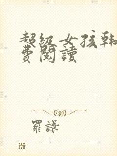 超级女孩韩漫免费阅读