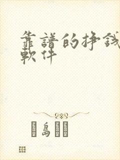 靠谱的挣钱手机软件