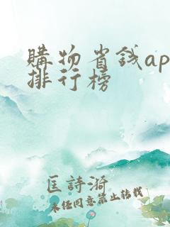 购物省钱app排行榜