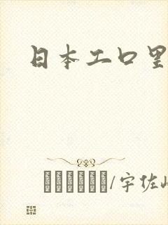 日本工口里番