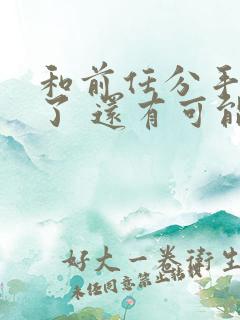 和前任分手一年了 还有可能挽回吗