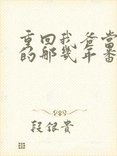 重回我爸当校草的那几年番外