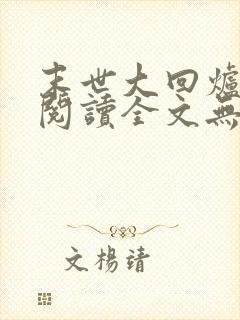 末世大回炉免费阅读全文无窗口