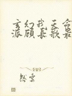 玄幻我天命大反派顾长歌最新