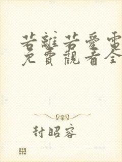 若离若爱电视剧免费观看全集剧情