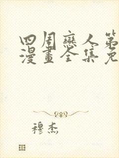 四周恋人第三季漫画全集免费观看