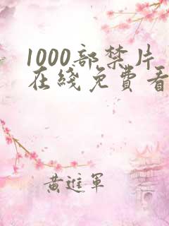 1000部禁片在线免费看