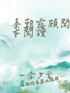 秦朝露顾闻洲全本阅读