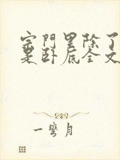 宗门里除了我都是卧底全文阅读免费