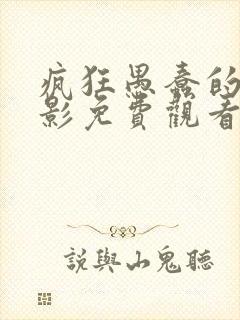 疯狂愚蠢的爱电影免费观看