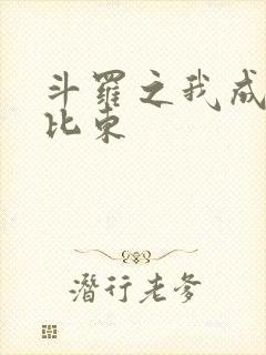 斗罗之我成了比比东