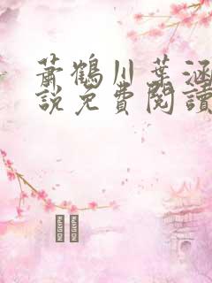 萧鹤川叶涵霜小说免费阅读最新章节