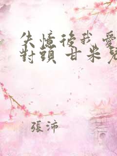 失忆后我爱上死对头 甘米儿