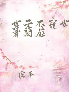 世子不宠世子妃萧兰庭