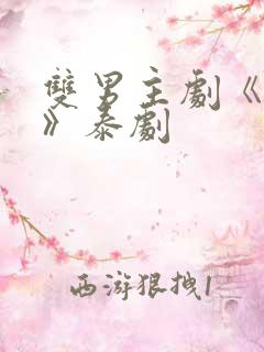 双男主剧《囚禁》泰剧