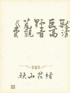 《荒野巨兽》免费观看高清