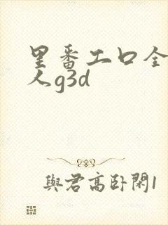 里番工口全彩同人g3d