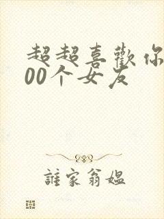 超超喜欢你的100个女友