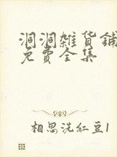 洞洞杂货铺漫画免费全集