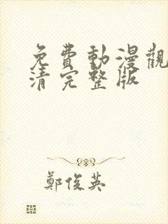 免费动漫观看高清完整版