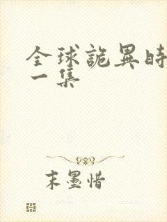 全球诡异时代第一集