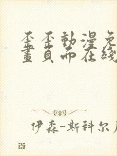 歪歪动漫免费漫画页面在线看漫画网站看漫画