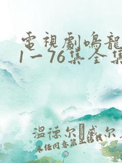 电视剧鸣龙少年1一76集全集免费观看