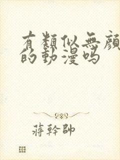 有类似无颜之月的动漫吗