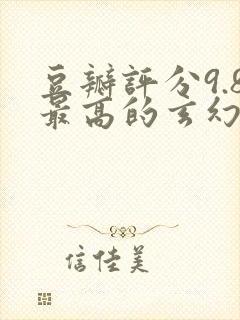 豆瓣评分9.8最高的玄幻小说